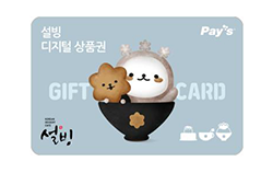 설빙 디지털상품권 1만원권